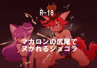 【閲覧注意！】マカロンの尻尾コキでヌかれるショコラ
