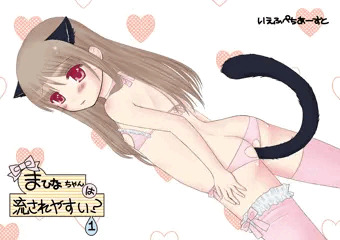 まひなちゃんは流されやすい？1