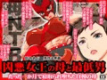 凶悪女王と最低男【続報】