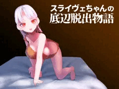 スライヴェちゃんの底辺脱出物語