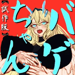 バゲちゃん【試作版】