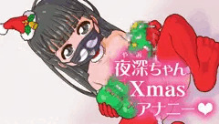 夜深ちゃんのXmasアナニー