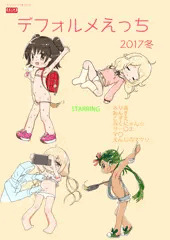 C93新刊 デフォルメえっち 2017冬