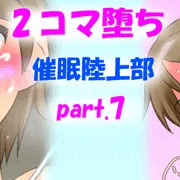 ２コマ堕ち催眠陸上部part7「全裸プリクラ撮影」