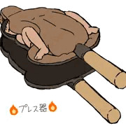 プレス器