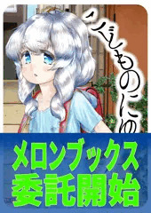 【C94】『こどものにゅー！』委託開始