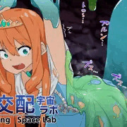 異種交配宇宙ラボ05