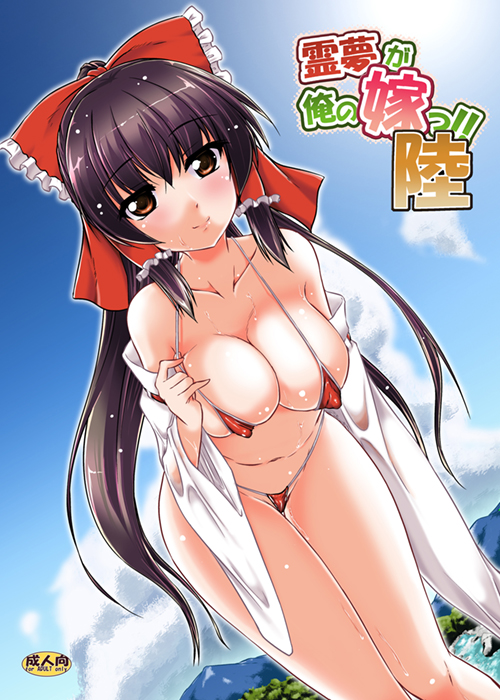 霊夢が俺の嫁っ!!陸