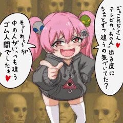ゴム人間に詳しい陰謀論メスガキちゃん