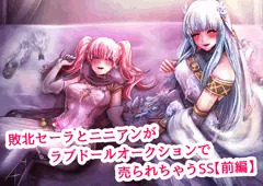 敗北セーラとニニアンのSS