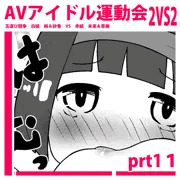 えちえちAVアイドル運動会！prt１１【２p漫画】