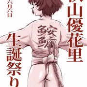秋山優花里生誕祭り2023