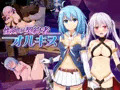 【性剣の契約者オルキス】製品版発売中！