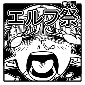 エルフ祭（１～２１）