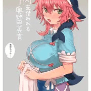 胸を使われる奥野田美宵