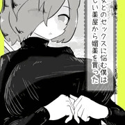 彼女とのセックスに悩む僕は怪しい薬屋から媚薬を買った
