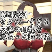 【連載②】セクシーすぎる友人の母親を寝取った時の話。