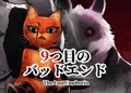 9つ目のバッドエンド