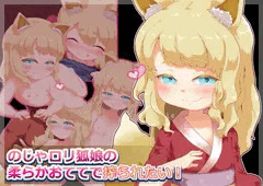 ＣＧ集「のじゃロリ狐娘の柔らかおててで搾られたい！」告知