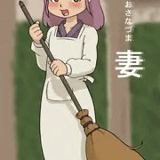 幼妻