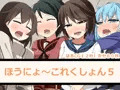 【宣伝】ほうにょ～これくしょん５　販売開始されました