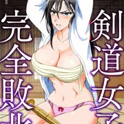 新作「剣道女子、完全敗北」配信開始