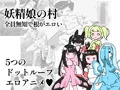 妖精娘の村 全員無知で根がエロい 770円