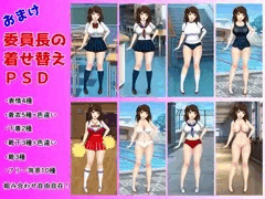 委員長の着せ替えpsd