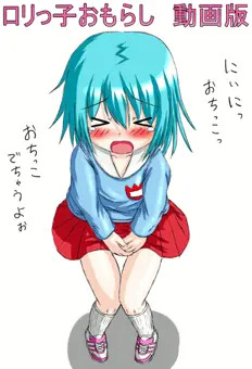 ロリっ子おもらし