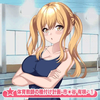 体育教師の種付け計画〜市◯谷有咲〜 ①-1