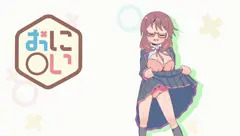 みよちゃんのえっちなダンス