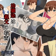 【宣伝】幼馴染は親父のお古