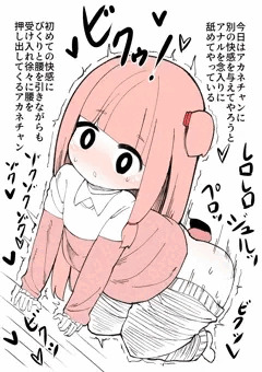 アカネチャンとアナル