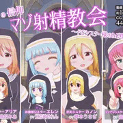 (予告)マゾ射精教会