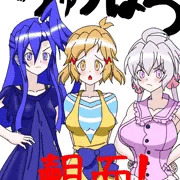 ちゅうばつ覿面！