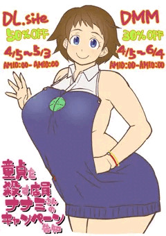 童貞を殺す店員ナナセさんのキャンペーン告知
