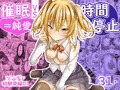 催眠VS時間停止＝純愛　ツンデレ幼馴染編０１