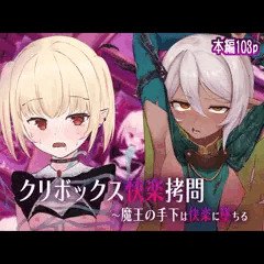 【サンプル有】クリボックス快楽拷問 ～魔王の手下は快楽に堕ちる～