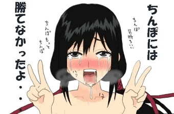 ちんぽには勝てなかったよ・・・