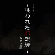 喰われた幻想郷　白玉楼編