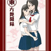 『東方艶聞録』表紙
