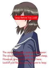 見る前に跳べ