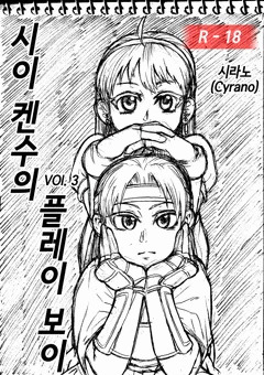 椎拳崇のプレイボーイ vol.3 (言語 : 韓国語)