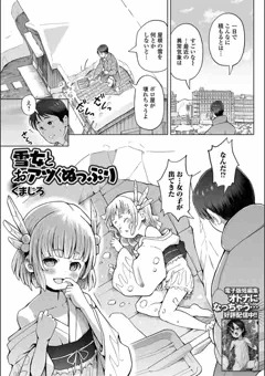 新作『雪女とおアツくぬっぷり』