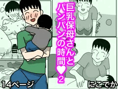 巨乳保母さんとパンパンの時間2