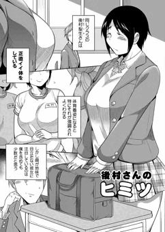 後村さんのヒミツ