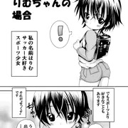 りむちゃんの場合