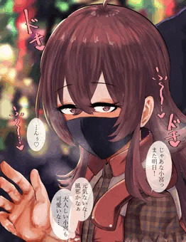 果穂　マスク　ぶっかけ