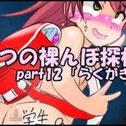 【part12】こなつの裸んぼ探検！「らくがき」