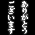 感謝